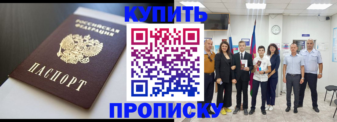 купить прописку в Егорьевске